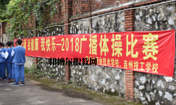 連州職業(yè)技術學校2020年報名條件、招生要求、招生對象
