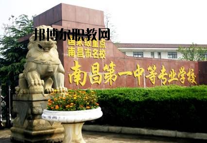 南昌第一中等專業(yè)學(xué)校怎么樣、好不好