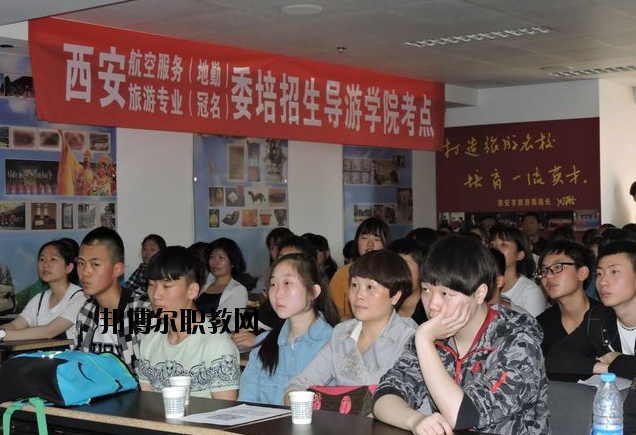 西安導(dǎo)游禮儀職業(yè)學(xué)校2020年報名條件、招生要求、招生對象