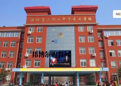 濮陽第二職業(yè)中等專業(yè)學校2021年報名條件、招生對象