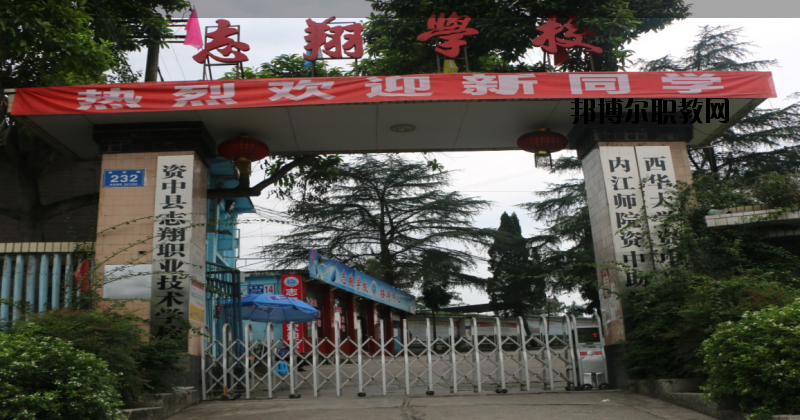 資中縣志翔職業(yè)技術學校2020年招生簡章