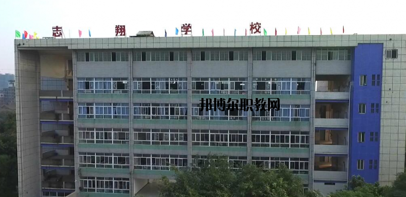資中縣志翔職業(yè)技術(shù)學(xué)校2020年報(bào)名條件、招生要求、招生對象