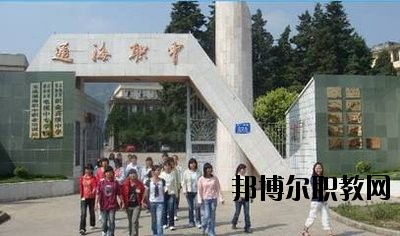 通?？h職業(yè)高級(jí)中學(xué)2020年學(xué)費(fèi)、收費(fèi)多少