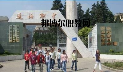 通?？h職業(yè)高級中學(xué)2020年報名條件、招生要求、招生對象
