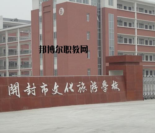 開封文化旅游學(xué)校2021年報名條件、招生對象