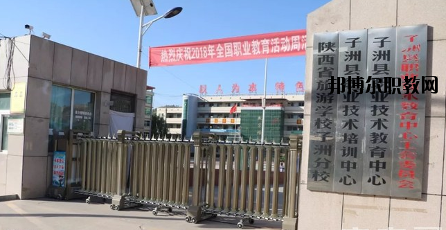 子洲職業(yè)教育中心怎么樣、好不好