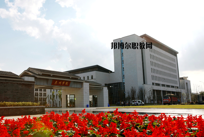 泰州師范高等?？茖W(xué)校2020年報(bào)名條件、招生要求、招生對(duì)象