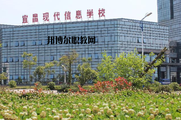 宜昌現(xiàn)代信息中等職業(yè)技術(shù)學(xué)校2020年報名條件、招生要求、招生對象