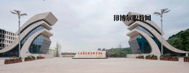 眉山市信息工程中等職業(yè)技術(shù)學校2020年招生簡章