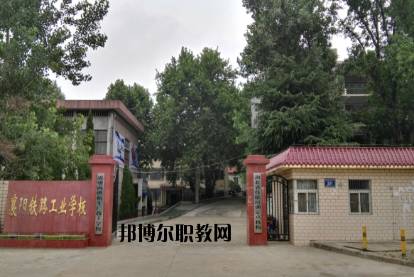 襄陽鐵路工業(yè)學(xué)校怎么樣、好不好