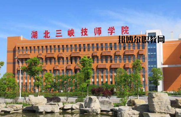 湖北三峽技師學(xué)院怎么樣、好不好