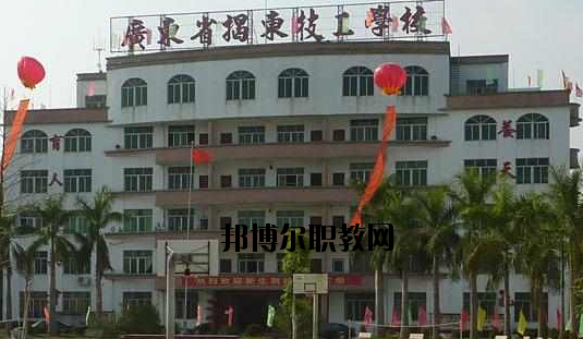 揭東技工學(xué)校2020年報(bào)名條件、招生要求、招生對(duì)象