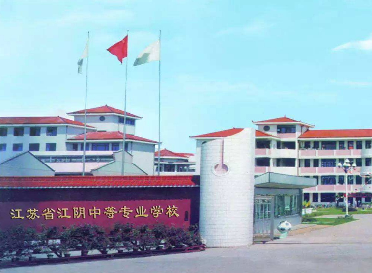 江蘇江陰中等專業(yè)學(xué)校怎么樣、好不好