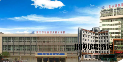 南寧運(yùn)德汽車運(yùn)輸職業(yè)技術(shù)學(xué)校2020年報名條件、招生要求、招生對象 