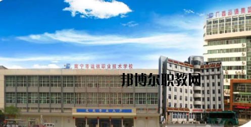 南寧運德汽車運輸職業(yè)技術(shù)學(xué)校怎么樣、好不好