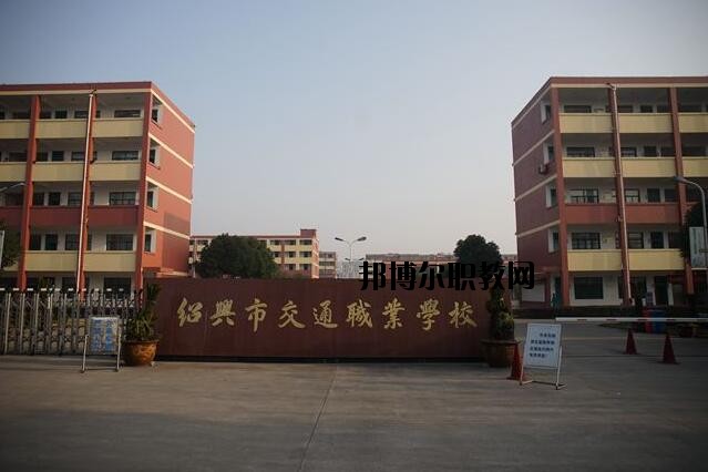 紹興交通職業(yè)學校怎么樣、好不好