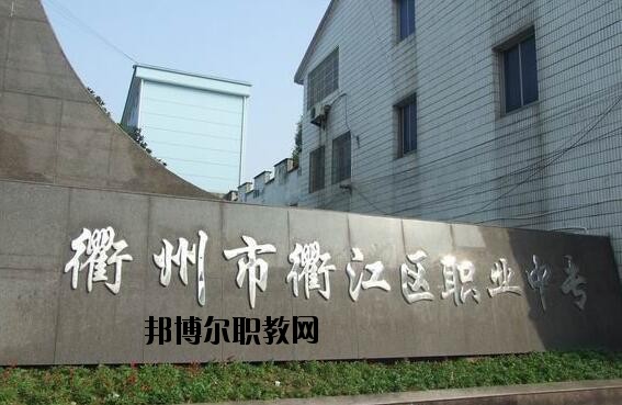 衢江區(qū)職業(yè)中專怎么樣、好不好