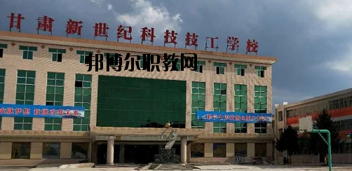 甘肅新世紀(jì)科技技工學(xué)校2020年報(bào)名條件、招生要求、招生對(duì)象