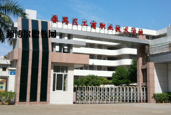 廣州番禺區(qū)工商職業(yè)技術(shù)學(xué)校2020年報(bào)名條件、招生要求、招生對(duì)象