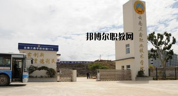 文山三鑫中等職業(yè)技術(shù)學(xué)校2020年學(xué)費、收費多少