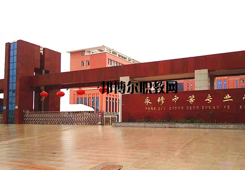 永修中等專業(yè)學(xué)校2020年報(bào)名條件、招生要求、招生對(duì)象