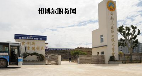 文山三鑫中等職業(yè)技術(shù)學(xué)校怎么樣、好不好