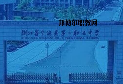 寧海第一職業(yè)學(xué)校怎么樣、好不好