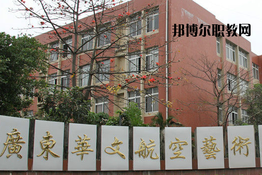 廣東華文航空藝術(shù)職業(yè)學校怎么樣、好不好