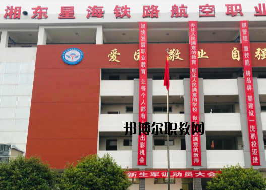 萍鄉(xiāng)湘東星海鐵路航空職業(yè)學(xué)校2020年報名條件、招生要求、招生對象