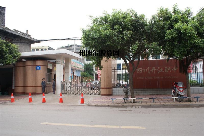 四川省開(kāi)江縣職業(yè)中學(xué)2020年報(bào)名條件、招生要求、招生對(duì)象