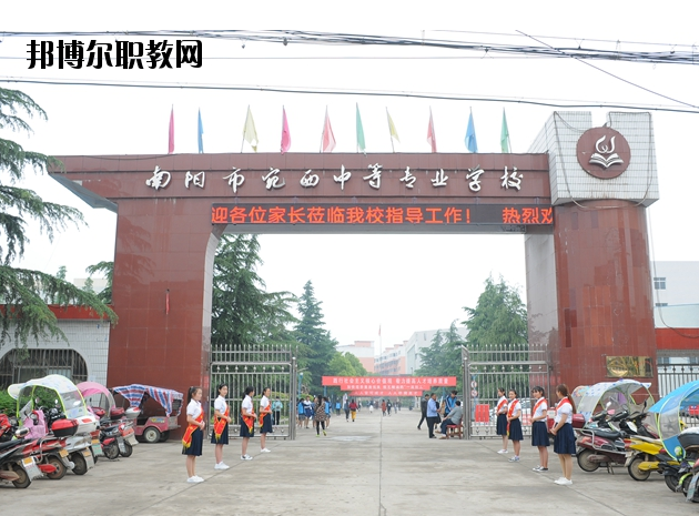 河南南陽宛西中等專業(yè)學(xué)校怎么樣、好不好