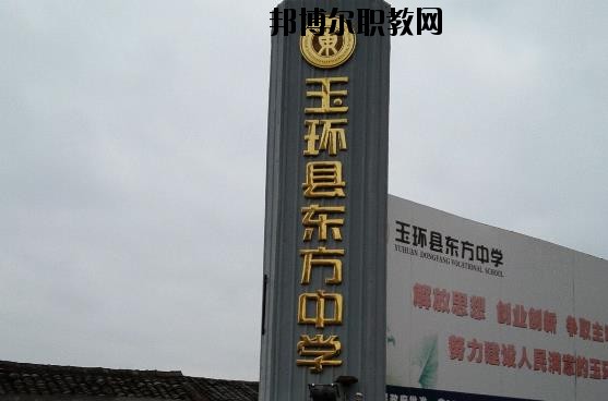 玉環(huán)東方中學怎么樣、好不好