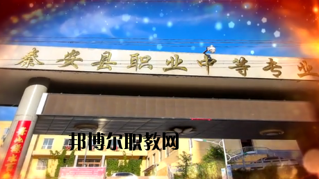 秦安職業(yè)中等專業(yè)學(xué)校2020年學(xué)費(fèi)、收費(fèi)多少