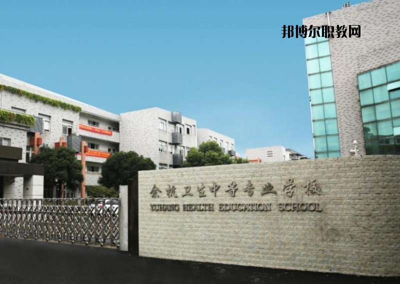 余杭衛(wèi)生中等專業(yè)學(xué)校怎么樣、好不好
