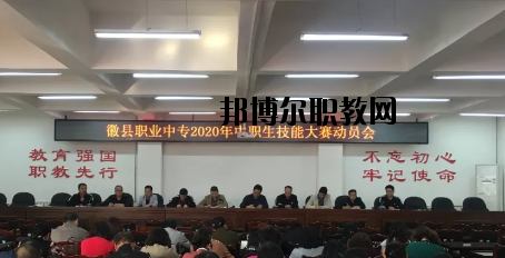 徽縣職業(yè)中專2020年學(xué)費、收費多少