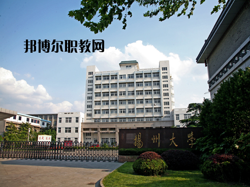 揚州大學醫(yī)學院怎么樣、好不好