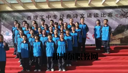定西理工中專學校怎么樣、好不好