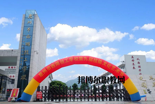 惠州西湖技工學(xué)校怎么樣、好不好
