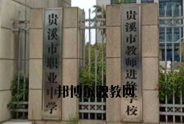 貴溪職業(yè)中學2020年報名條件、招生要求、招生對象
