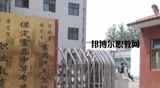 保定富昌中專學(xué)校怎么樣、好不好