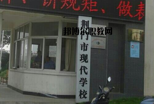 荊門(mén)現(xiàn)代學(xué)校怎么樣、好不好
