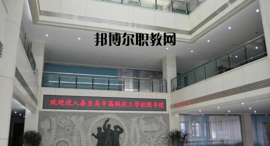 秦皇島技師學(xué)院2020年報(bào)名條件、招生要求、招生對(duì)象 