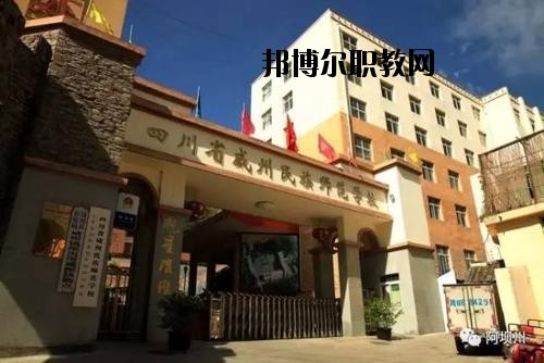 阿壩州中等職業(yè)技術(shù)學(xué)校2020年報名條件、招生要求、招生對象