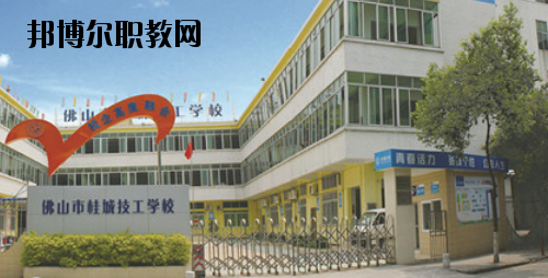佛山桂城技工學校2020年報名條件、招生要求、招生對象