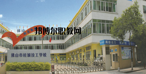 佛山桂城技工學校怎么樣、好不好