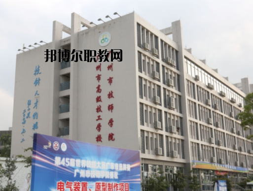 廣州技師學(xué)院2020年報(bào)名條件、招生要求、招生對(duì)象
