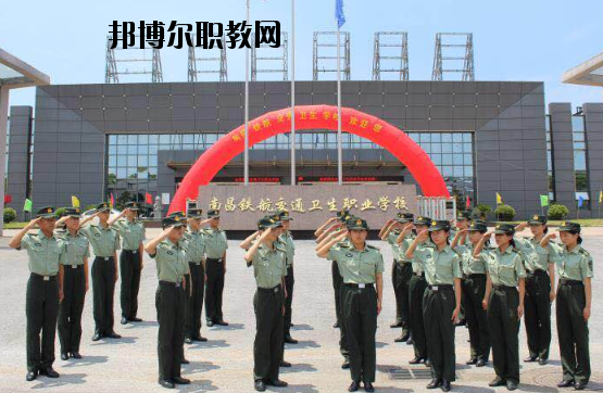 南昌鐵航交通衛(wèi)生職業(yè)學(xué)校2020年報(bào)名條件、招生要求、招生對(duì)象
