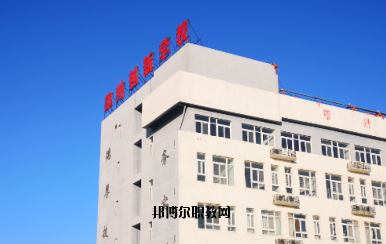 鄭州創(chuàng)新科技學(xué)校怎么樣、好不好