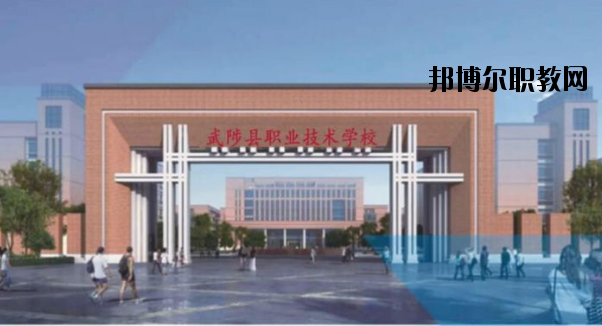 武陟職業(yè)技術(shù)學校怎么樣、好不好