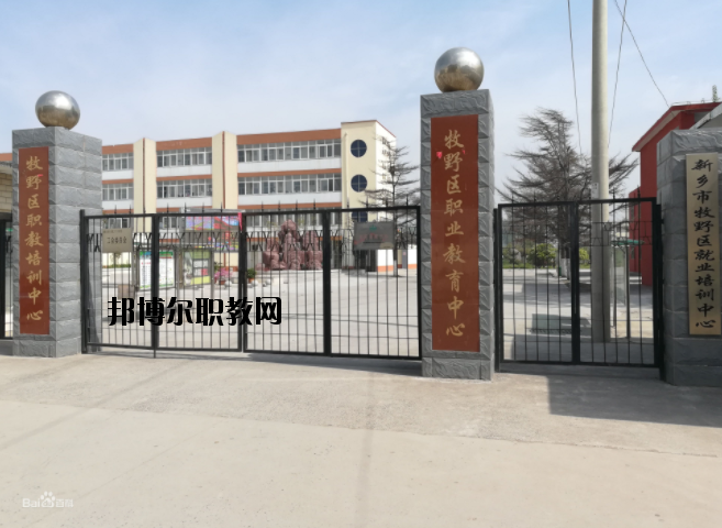 新鄉(xiāng)牧野區(qū)職業(yè)教育中心怎么樣、好不好